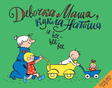 Девочка Маша, кукла Наташа и все-все-все. Шапиро Феликс