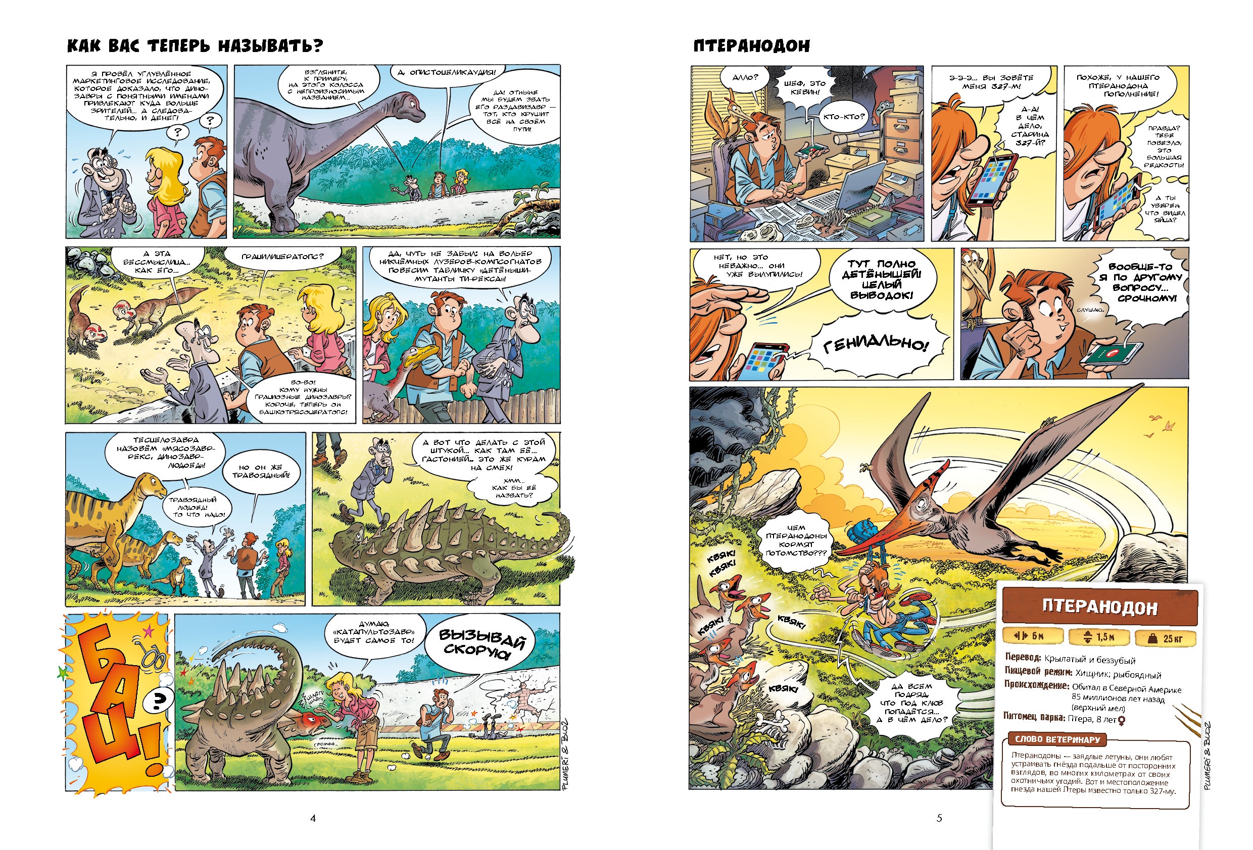 Дино-парк. Арно Плюмери. Том 2