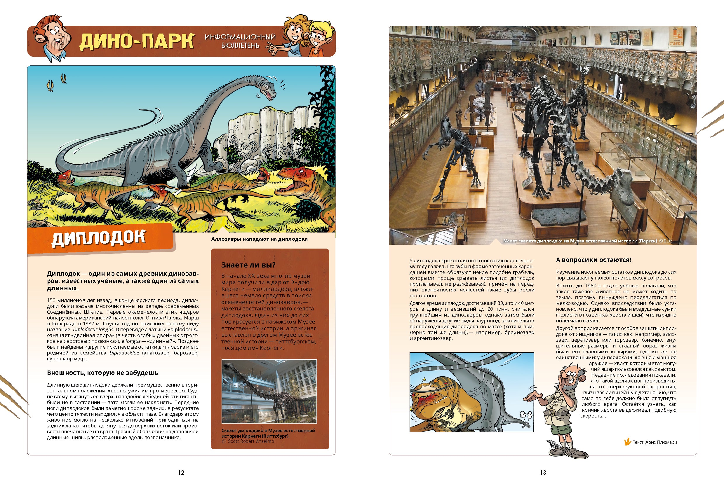 Дино-парк. Арно Плюмери. Том 2