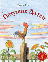 Петушок Дадли. Пит Билл