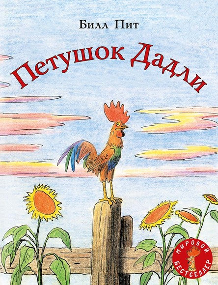 Петушок Дадли. Пит Билл