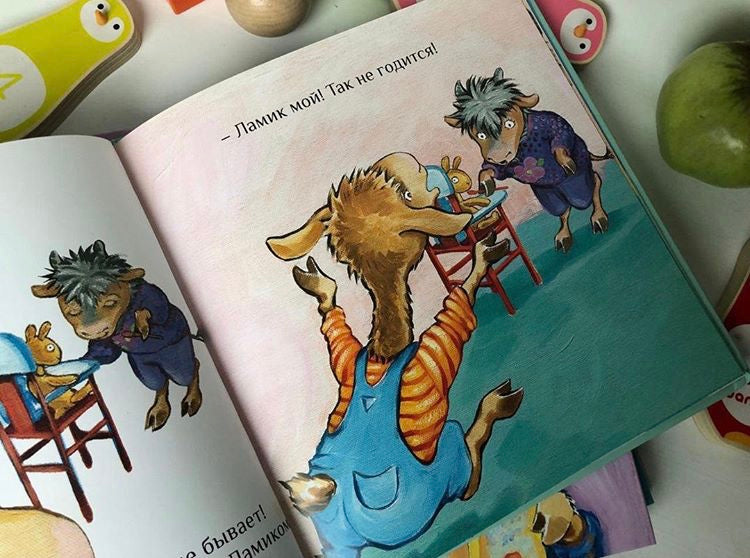 Лама учится делиться. Анна Дьюдни