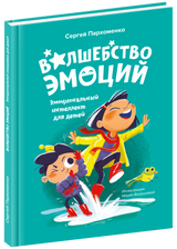 Волшебство эмоций. Эмоциональный интеллект для детей. Сергей Пархоменко