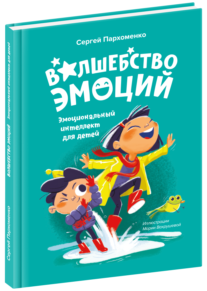 Волшебство эмоций. Эмоциональный интеллект для детей. Сергей Пархоменко