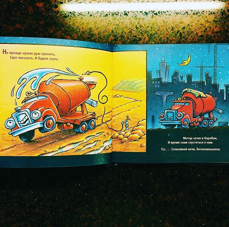 Стройка баюшки-баю. Шерри Даски Ринкер, Том Лихтенхелд