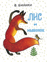 Лис и Мышонок. Бианки Виталий