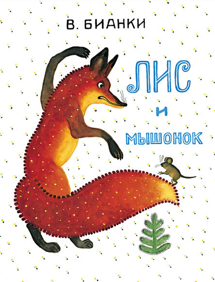 Лис и Мышонок. Бианки Виталий