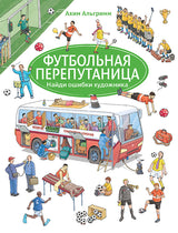 Футбольная перепутаница. Альгримм Ахим