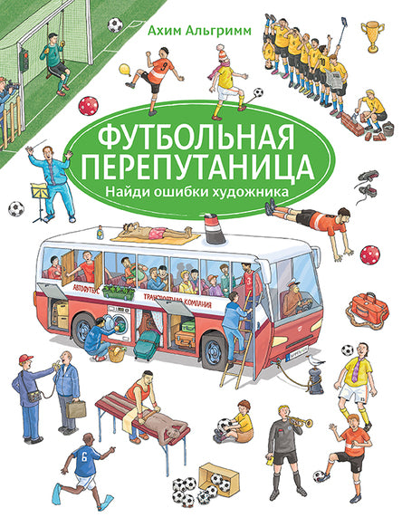 Футбольная перепутаница. Альгримм Ахим