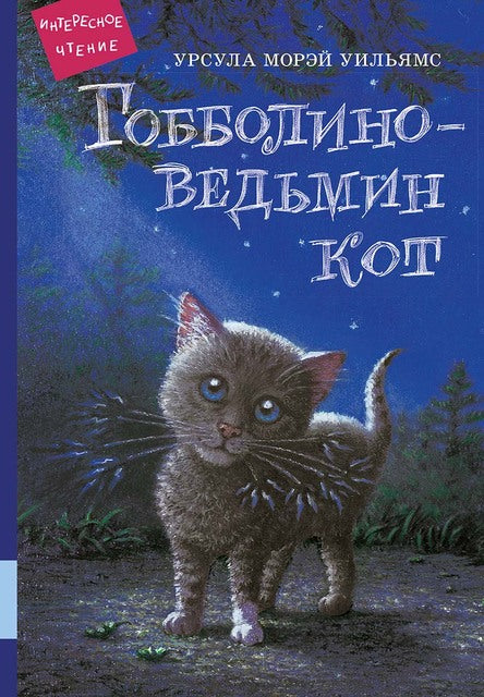 Гобболино – ведьмин кот.  Уильямс Урсула Морэй