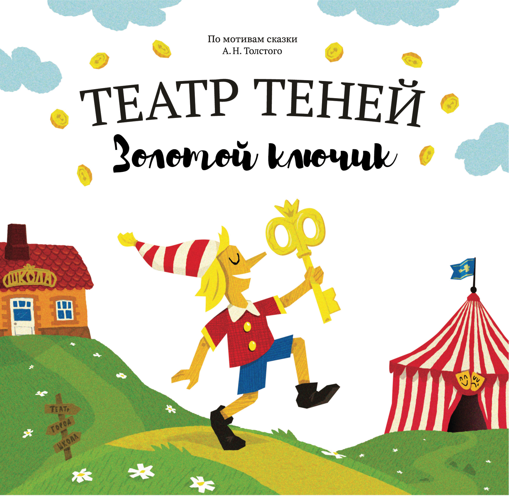 Театр Теней. Золотой ключик. Толстой Алексей Николаевич