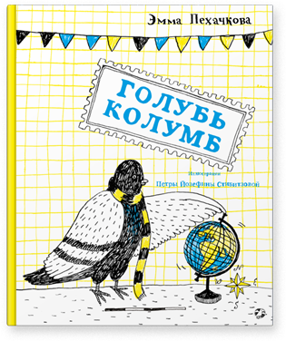 Голубь Колумб. Эмма Пехачкова