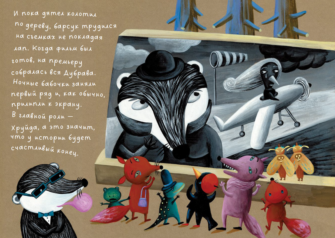 Барсук Хруйда снимается в кино. Петр Станчик