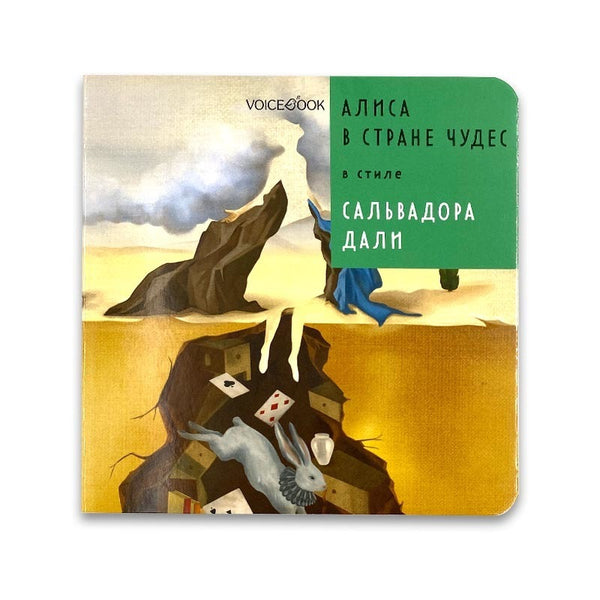 Подарочный набор. Сказки в стиле великих художников. Комплект из 3 картонных книг.