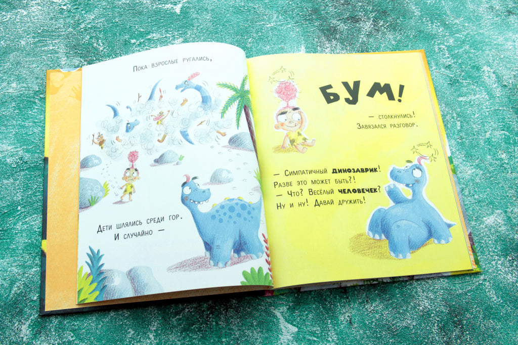 Динозавры против людей. Робертсон Мэтт