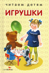 Игрушки. Читаем детям