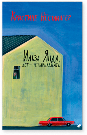 Ильза Янда, лет — четырнадцать. Кристине Нёстлингер