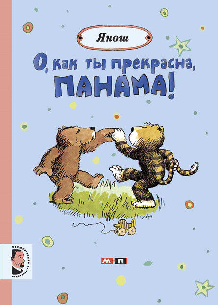 О, как ты прекрасна, Панама! Янош