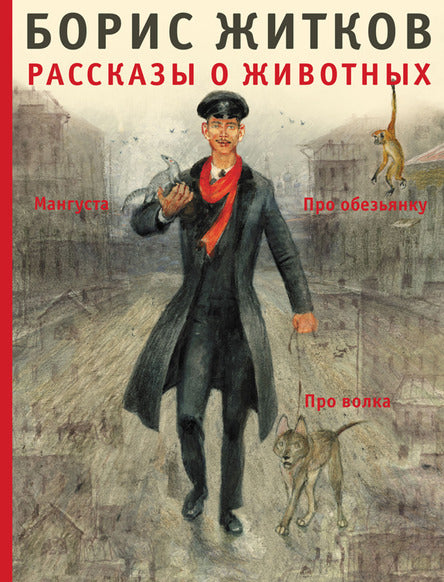 Рассказы о животных. Житков Борис