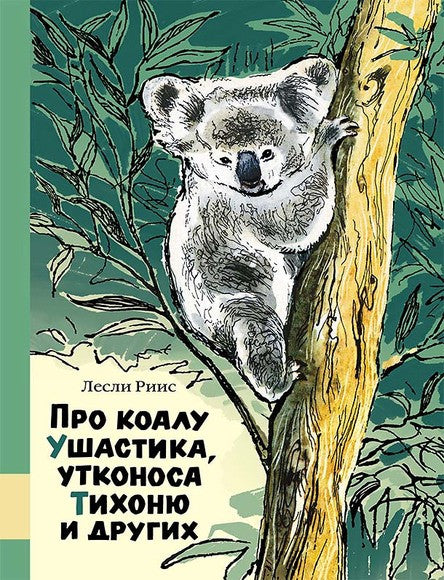 Про коалу Ушастика, утконоса Тихоню и других. Риис Лесли