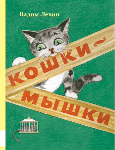 Кошки-мышки. Левин Вадим