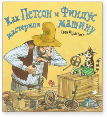 Как Петсон и Финдус мастерили машину? Свен Нурдквист