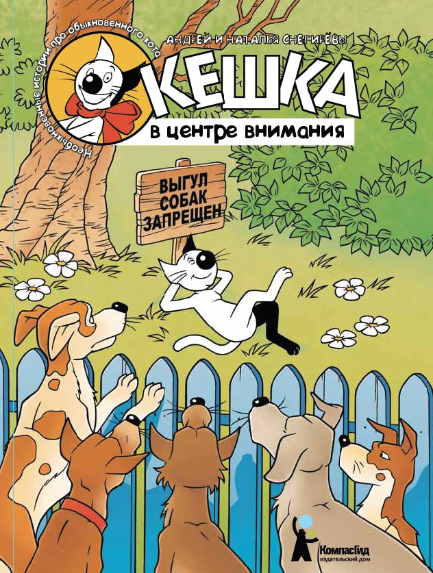 Кешка в центре внимания (мягкая обложка).  Снегирев Андрей Сергеевич, Снегирева Наталья Олеговна