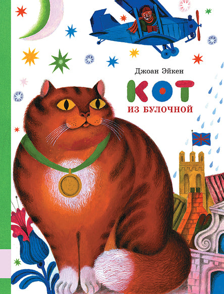 Кот из булочной. Эйкен Джоан