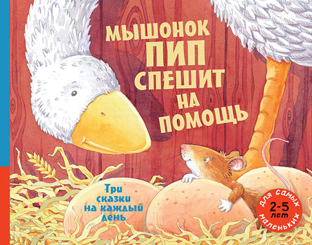 Мышонок Пип спешит на помощь. Три сказки на каждый день.