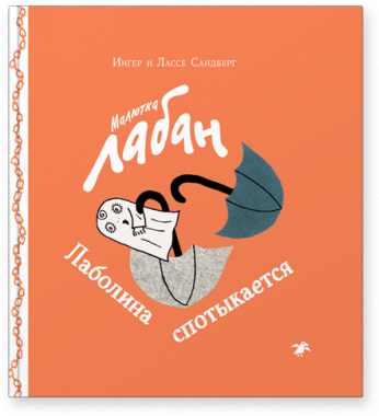 Малютка Лабан. Лаболина спотыкается. Ингер и Лассе Сандберг