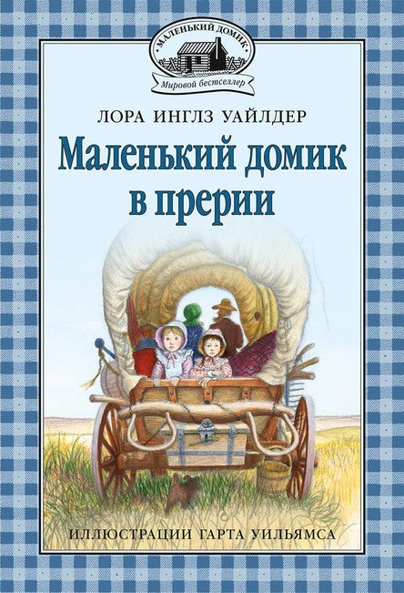 Маленький домик в прерии. Инглз Уайлдер Лора