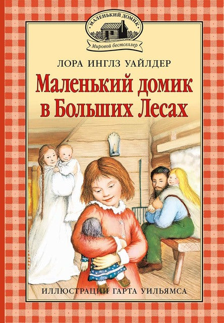 Маленький домик в Больших Лесах. Инглз Уайлдер Лора