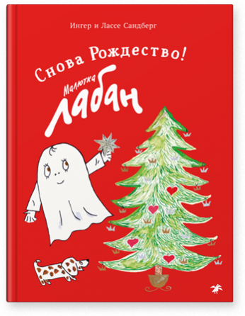 Малютка Лабан. Снова Рождество!. Ингер и Лассе Сандберг