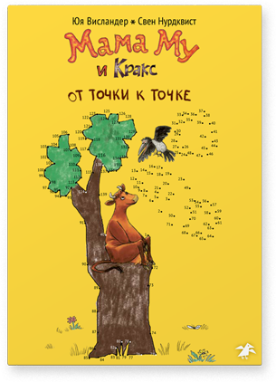 Мама Му и Кракс. От точки к точке. Юя Висландер, Свен Нурдквист