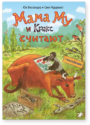 Мама Му и Кракс считают. Юя Висландер, Свен Нурдквист