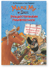 Мама Му и Кракс. Рождественские головоломки. Юя Висландер, Свен Нурдквист