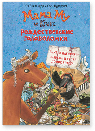 Мама Му и Кракс. Рождественские головоломки. Юя Висландер, Свен Нурдквист