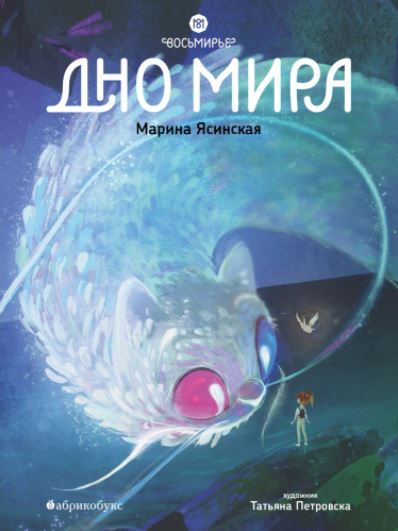 Дно мира. Восьмирье. Книга четвертая. Ясинская Марина