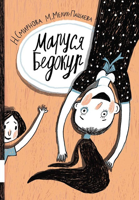 Маруся Бедокур. Смирнова Наталья