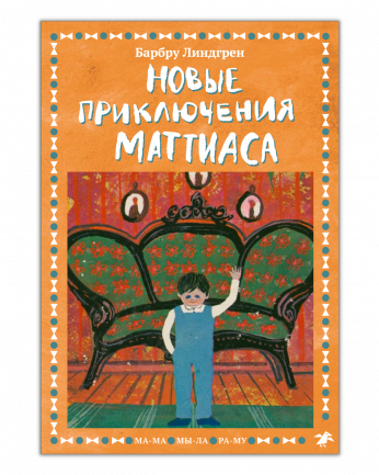 Новые приключения Маттиаса. Линдгрен Барбру