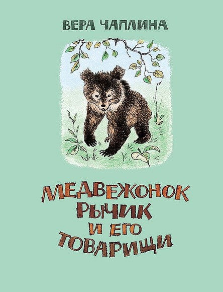 Медвежонок Рычик. Чаплина Вера