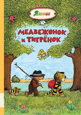 Медвежонок и Тигрёнок.  Янош