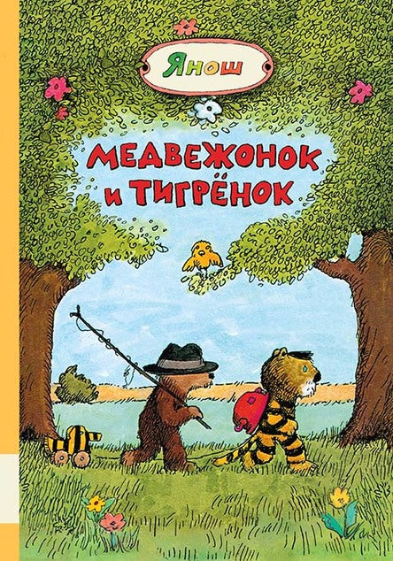 Медвежонок и Тигрёнок.  Янош