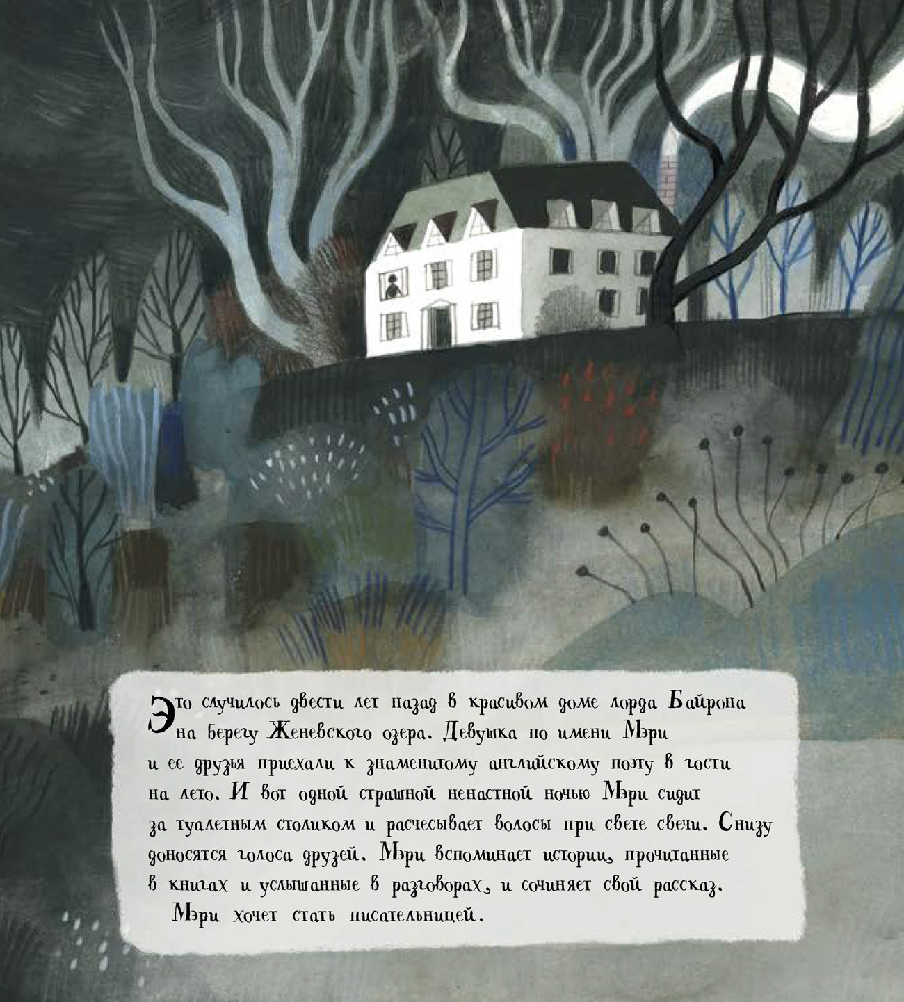 Она создала чудовище. Как Мэри Шелли придумала «Франкенштейна».  Фултон Линн