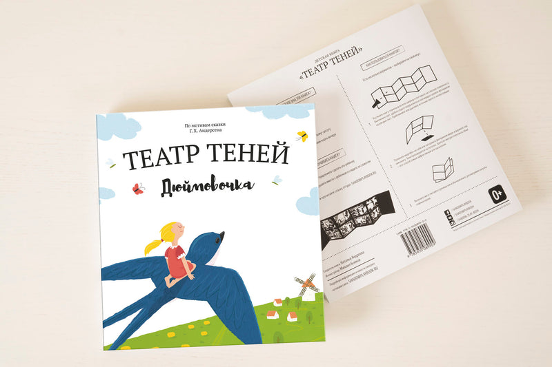 Театр Теней. Дюймовочка. Андерсен Х. К.