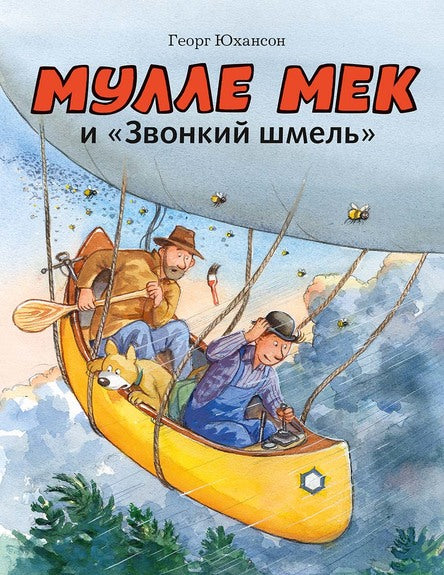 Мулле Мек и «Звонкий шмель». Юхансон Георг