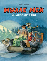 Мулле Мек. Зимняя история. Юхансон Георг