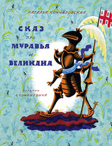 Сказ про Муравья и Великана. Кончаловская Наталья, иллюстрации В. М. Конашевич