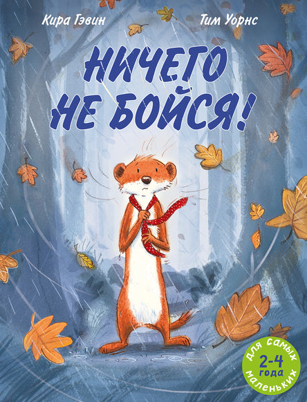 Ничего не бойся! Гэвин Кира