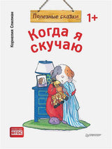 Когда я скучаю. Сказки для эмоционального интеллекта (мягкая обложка). Корнелия Спилман